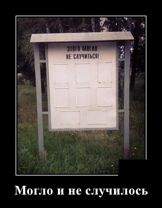 Смешные демотиваторы