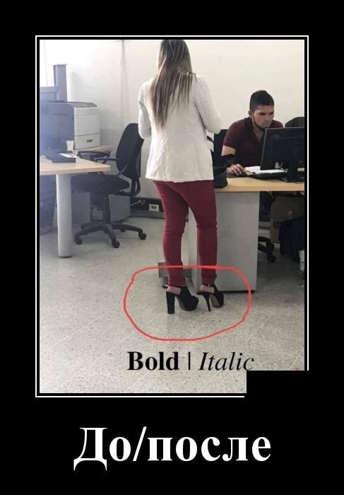 Веселые демотиваторы