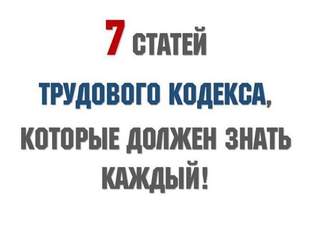 Полезные статьи из трудового кодекса России (8 фото)