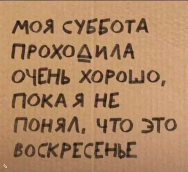 Моя субботу проходила отлично, пока я не понял что это воскресенье