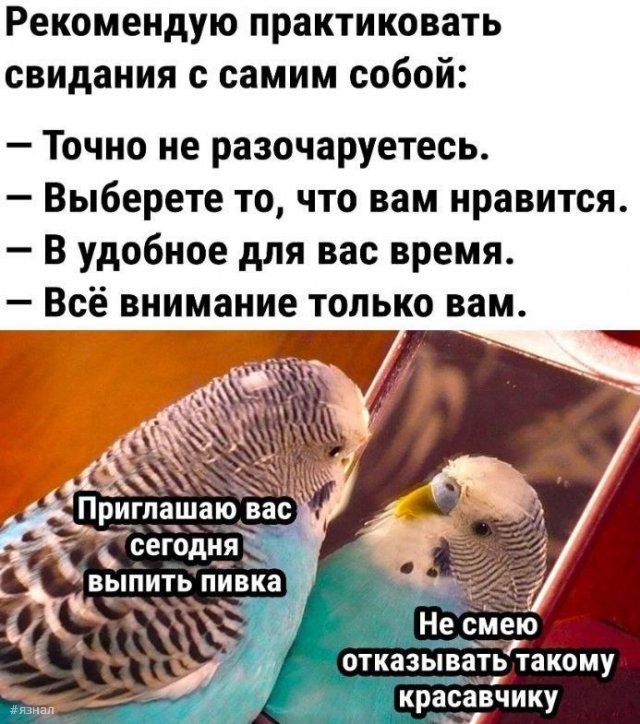 Мем про свидания с самим собой