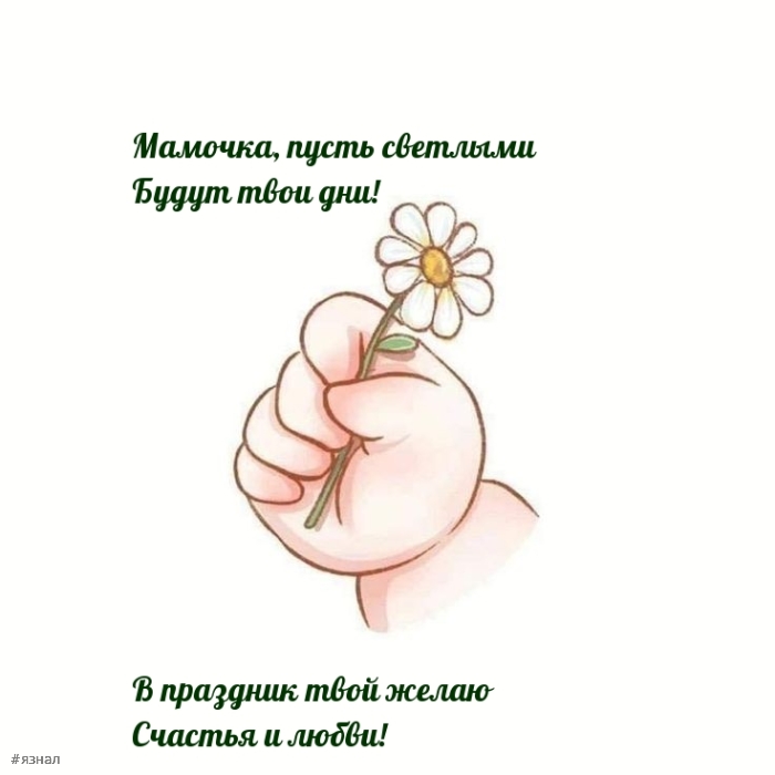 С днем Матери