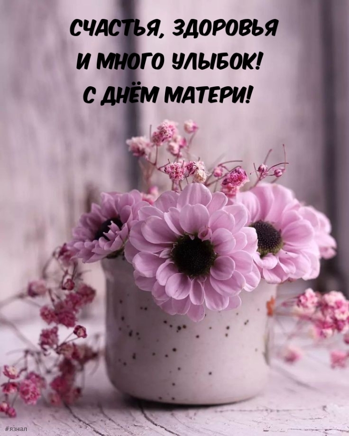 С днем Матери