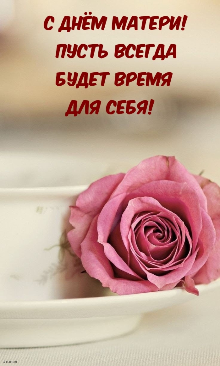 С днем Матери