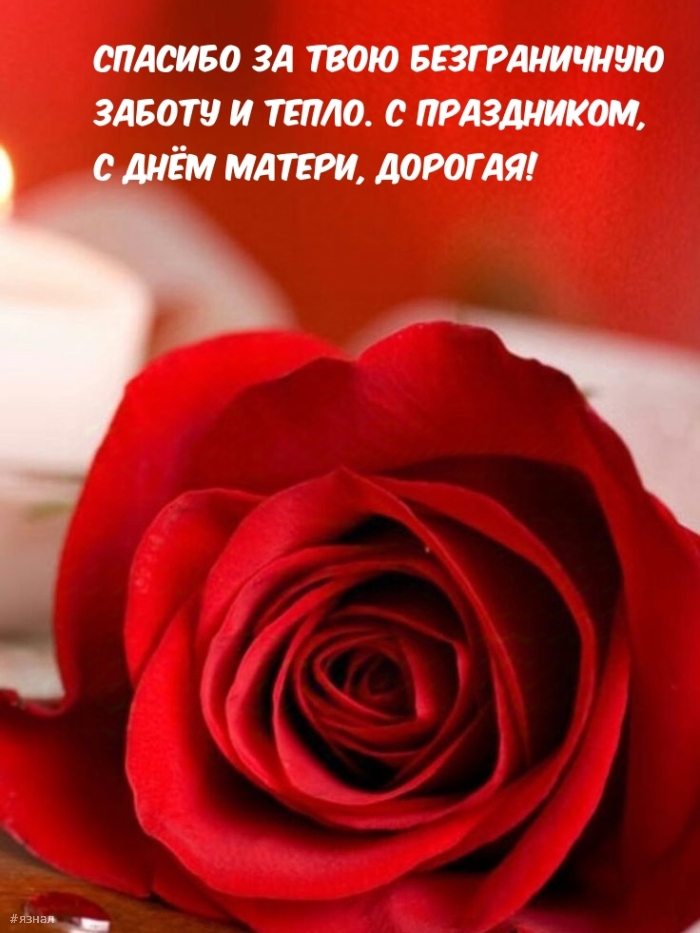 С днем Матери