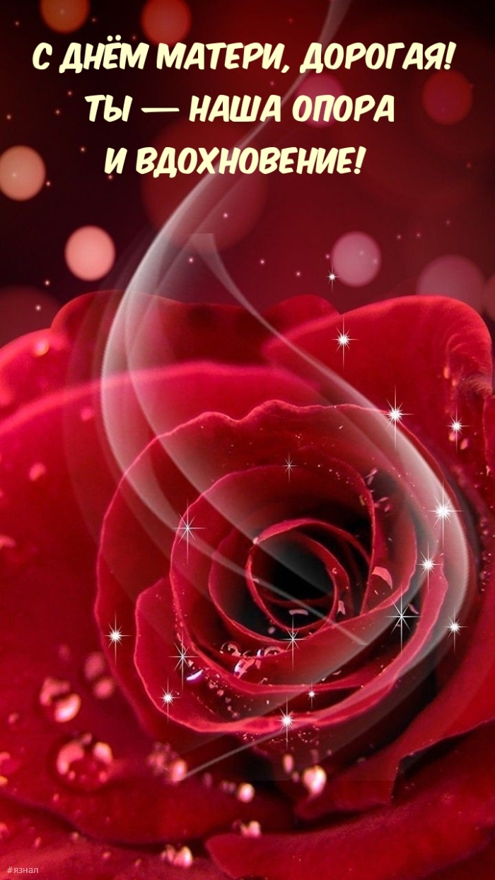С днем Матери