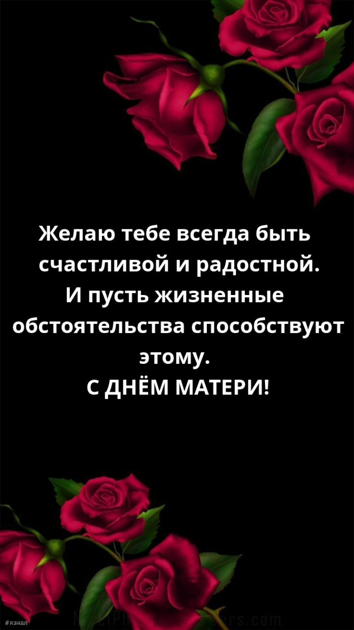 С днем Матери