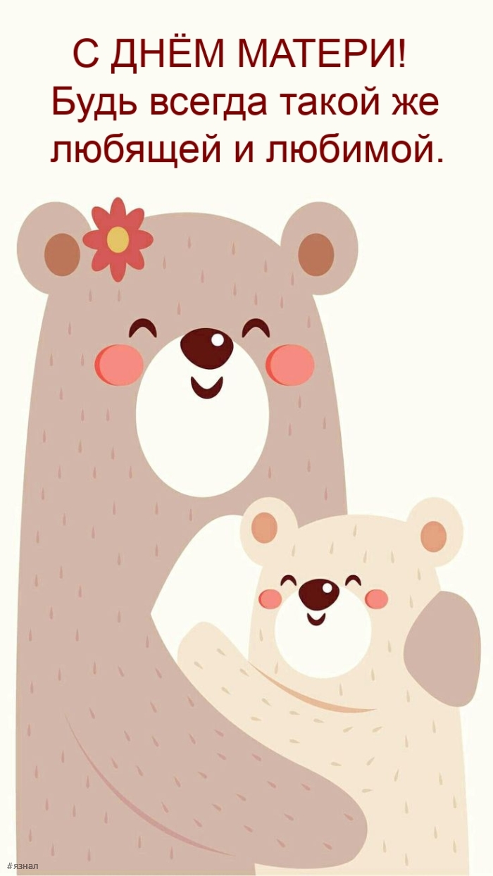 С днем Матери