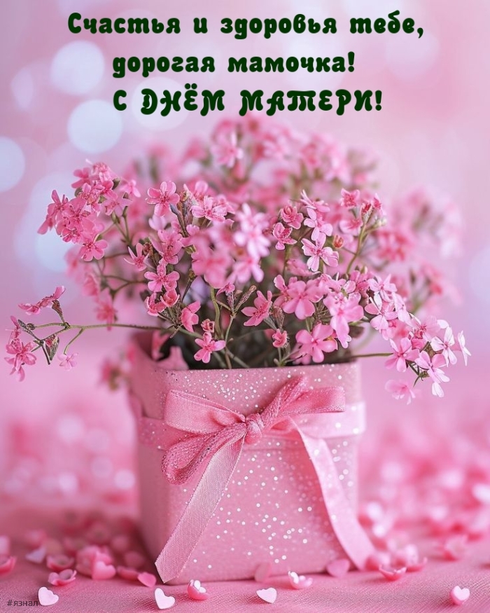 С днем Матери