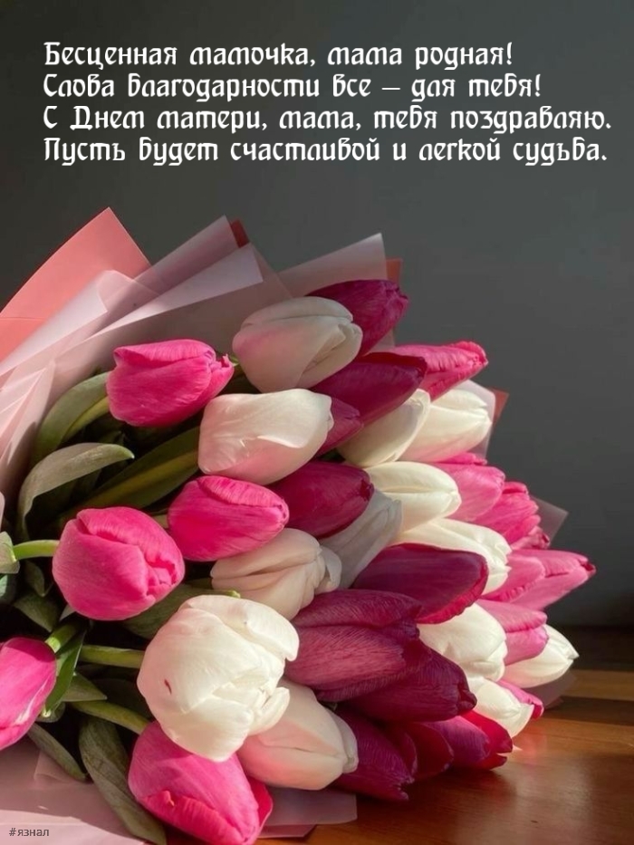 С днем Матери