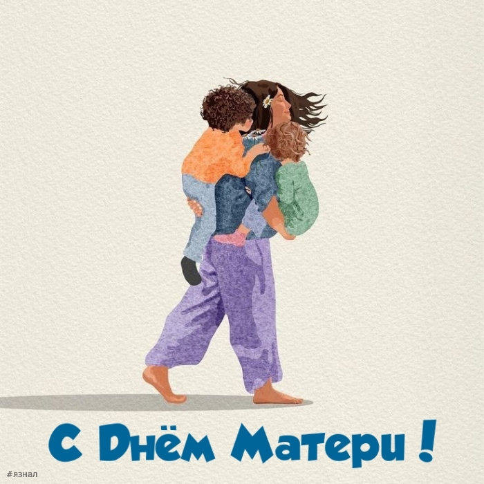 С днем Матери