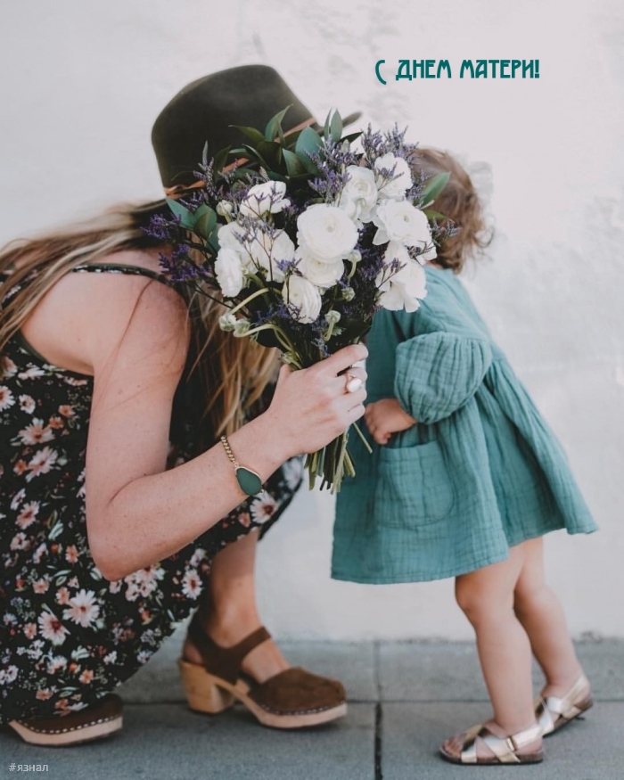 С днем Матери