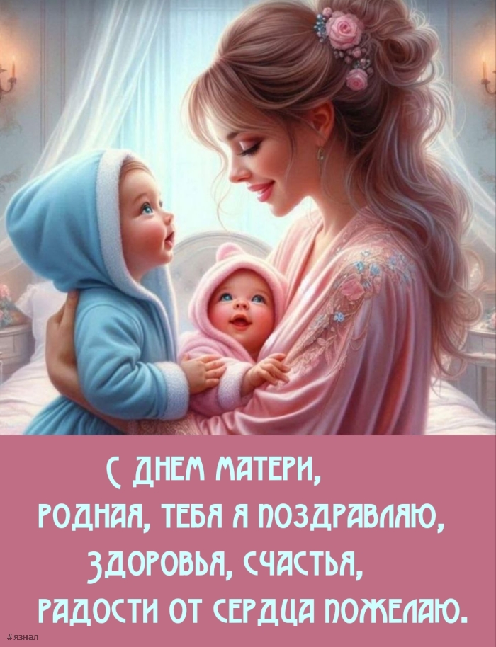 С днем Матери