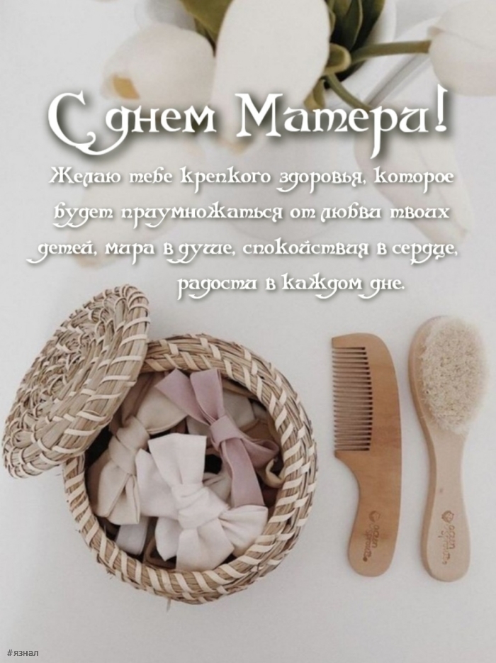 С днем Матери