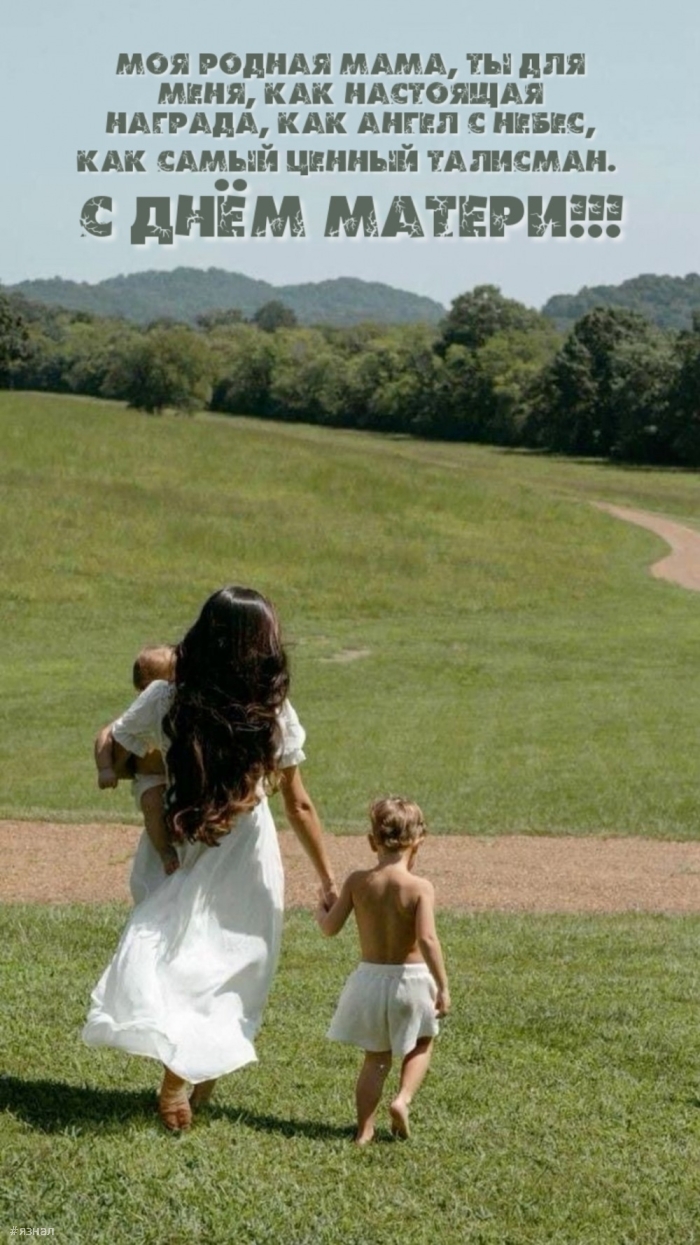 С днем Матери