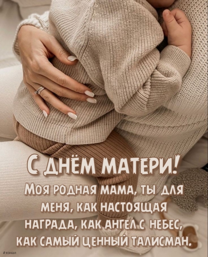С днем Матери