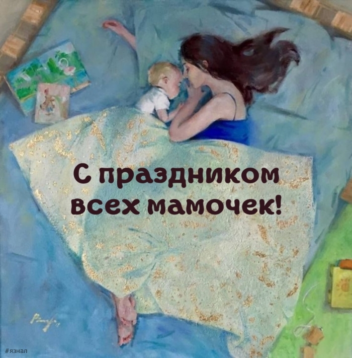 С днем Матери