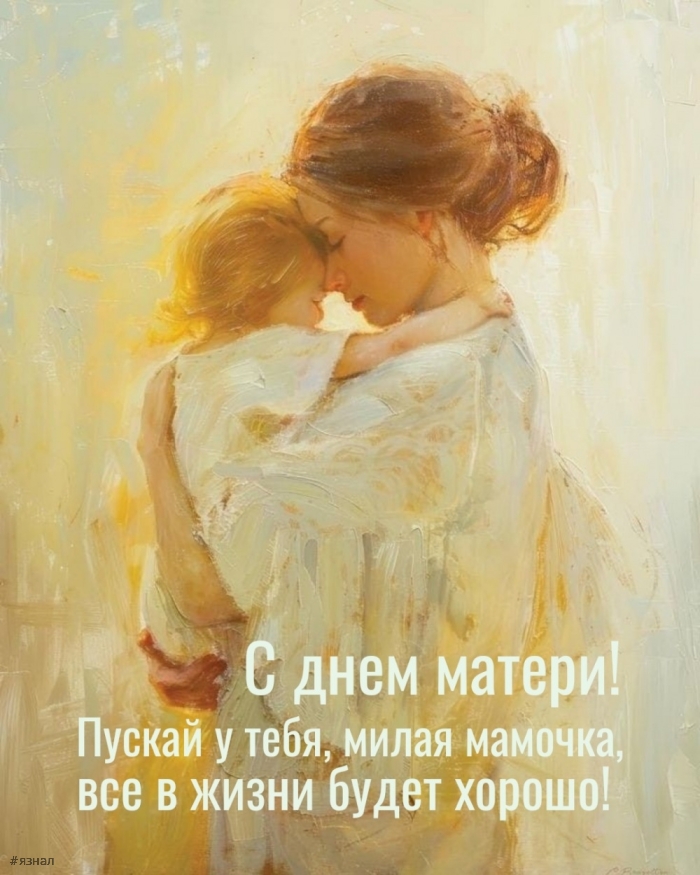 С днем Матери