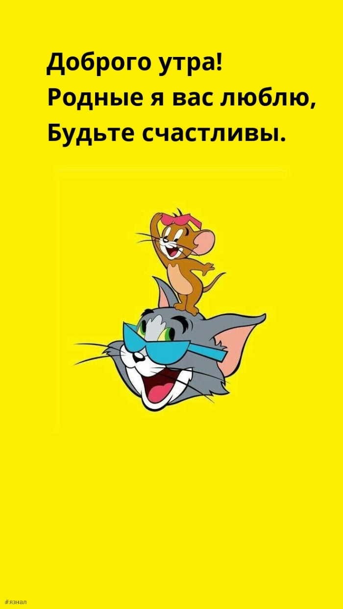 Приколы с добрым утром