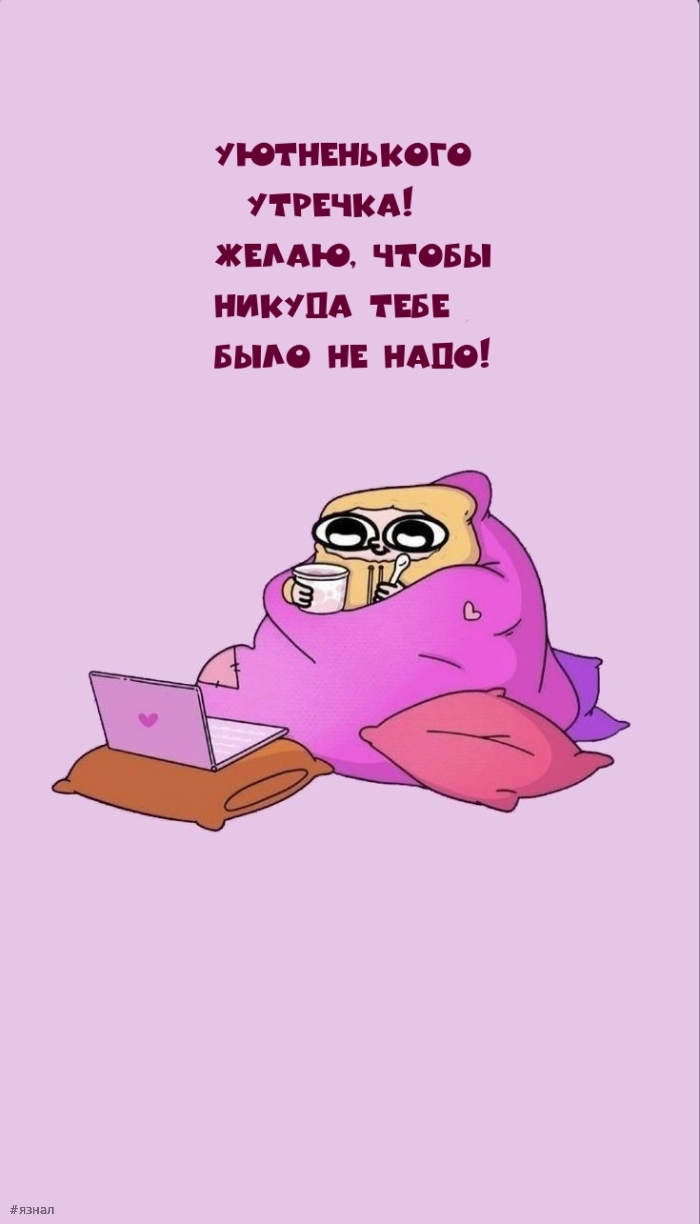 Приколы с добрым утром