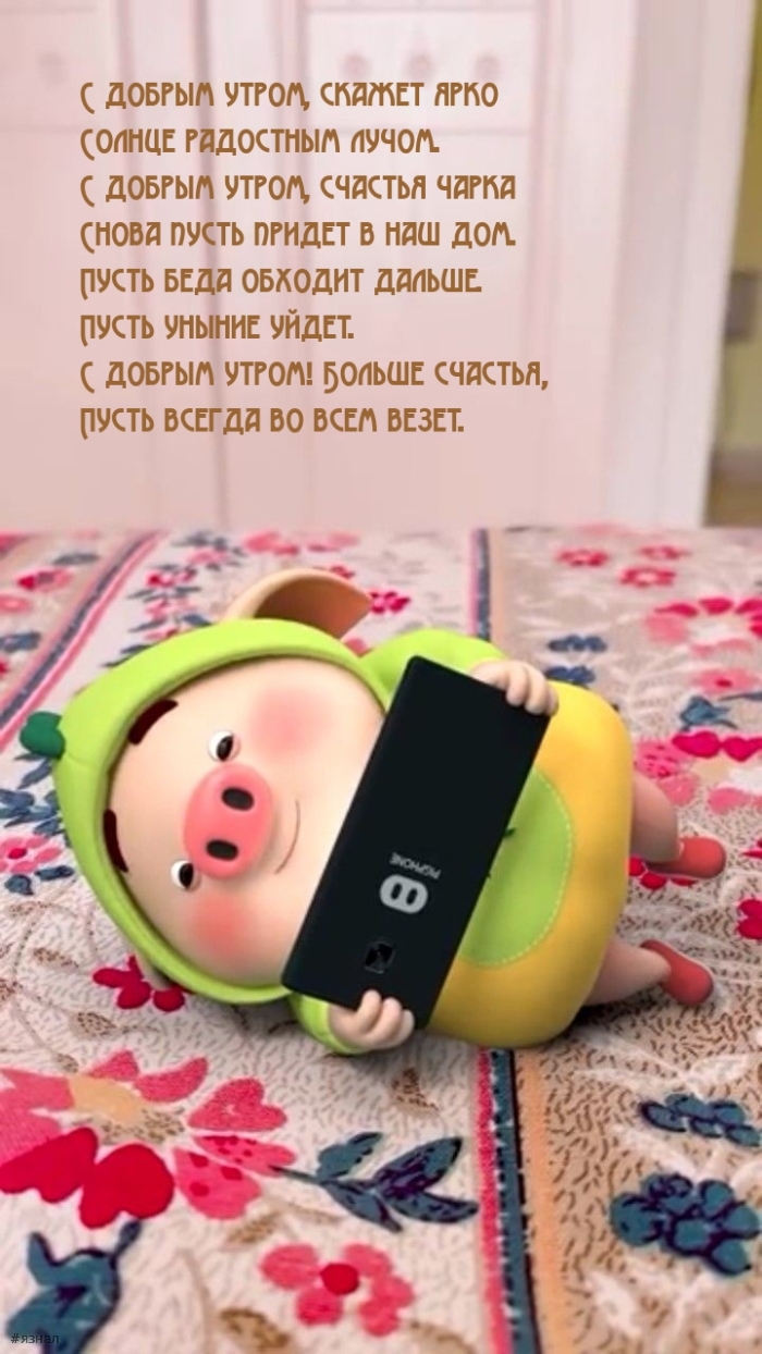 Приколы с добрым утром