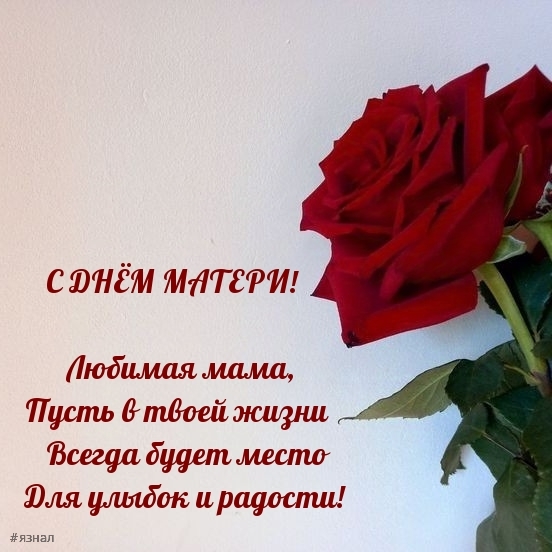 С днем Матери