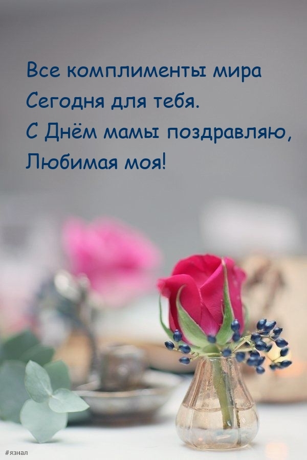 С днем Матери