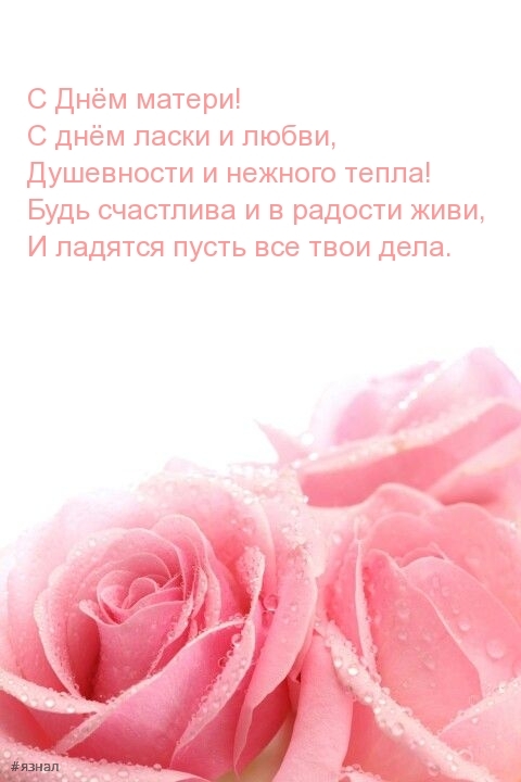 С днем Матери