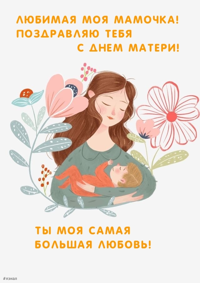 С днем Матери