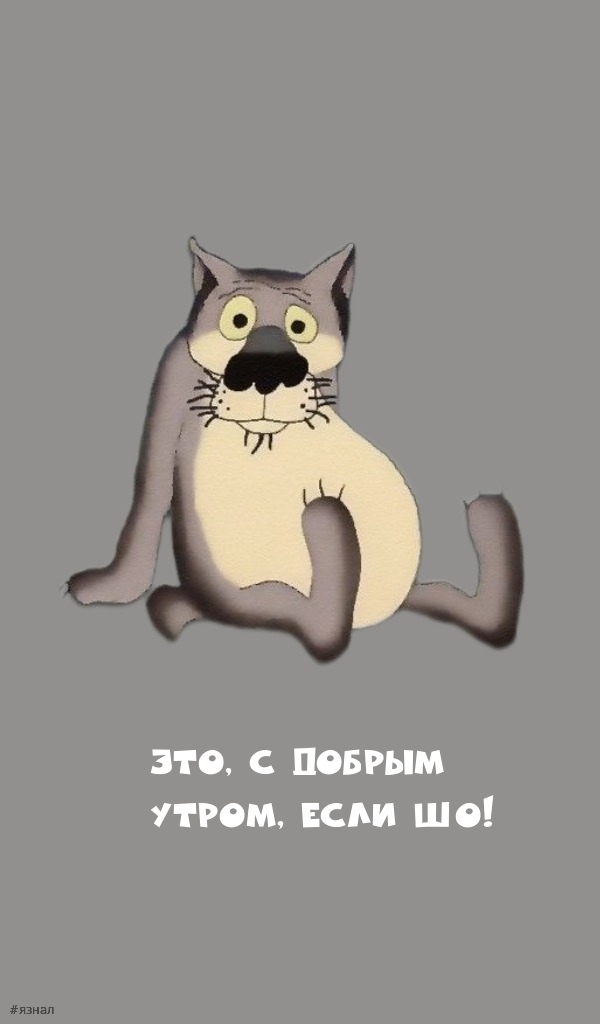 Приколы с добрым утром