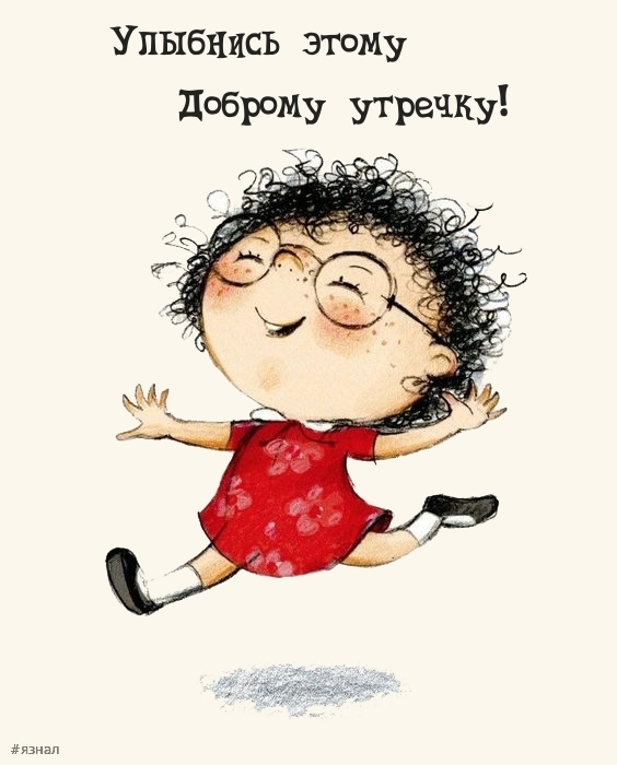 Приколы с добрым утром