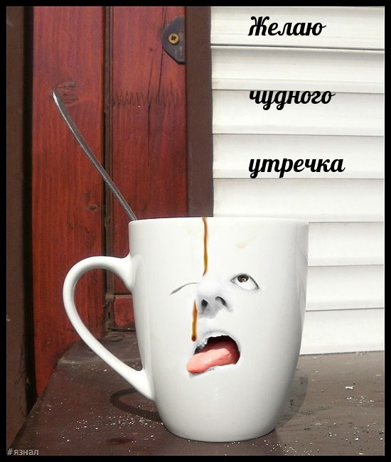 Приколы с добрым утром