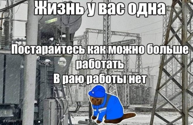 Жизнь у вас одна - мем.