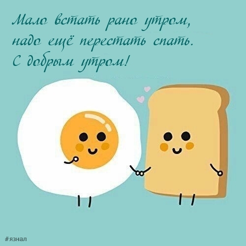 С добрым утром