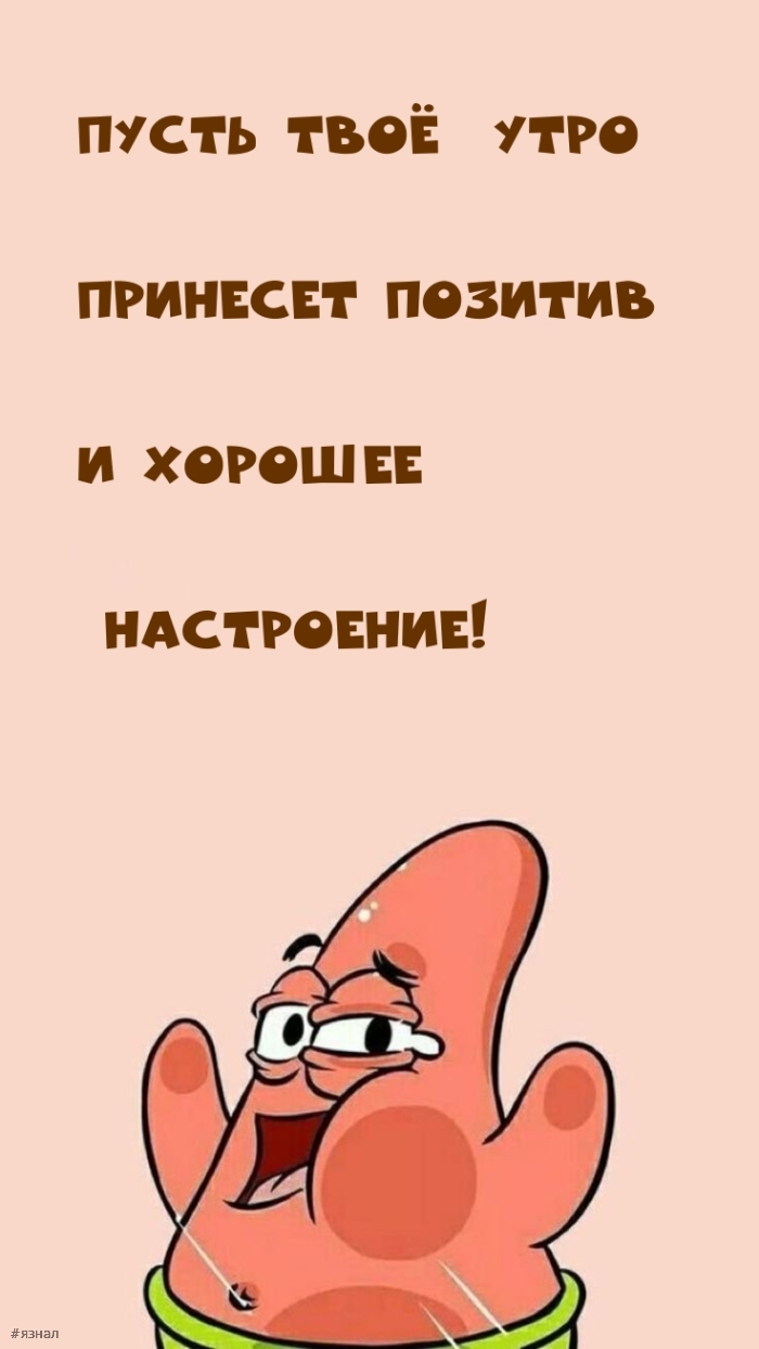 С добрым утром