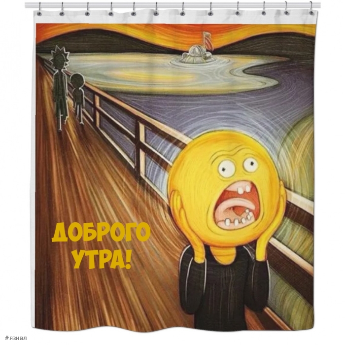 С добрым утром