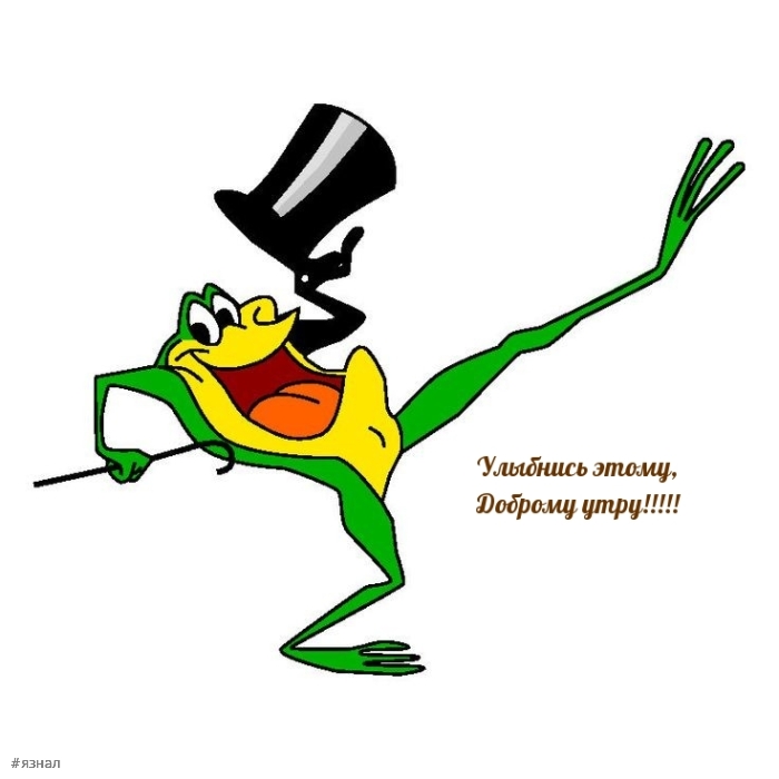 С добрым утром