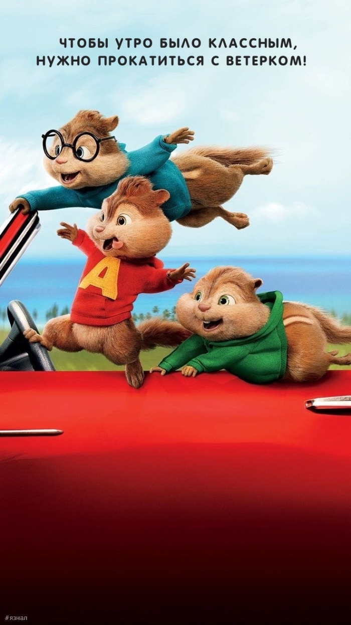 С добрым утром