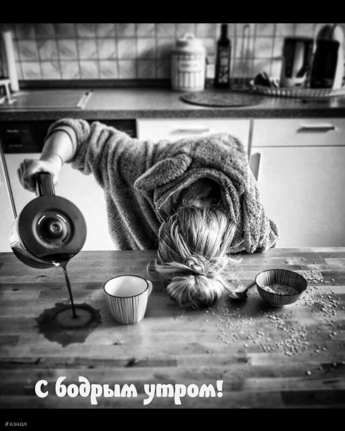 С добрым утром