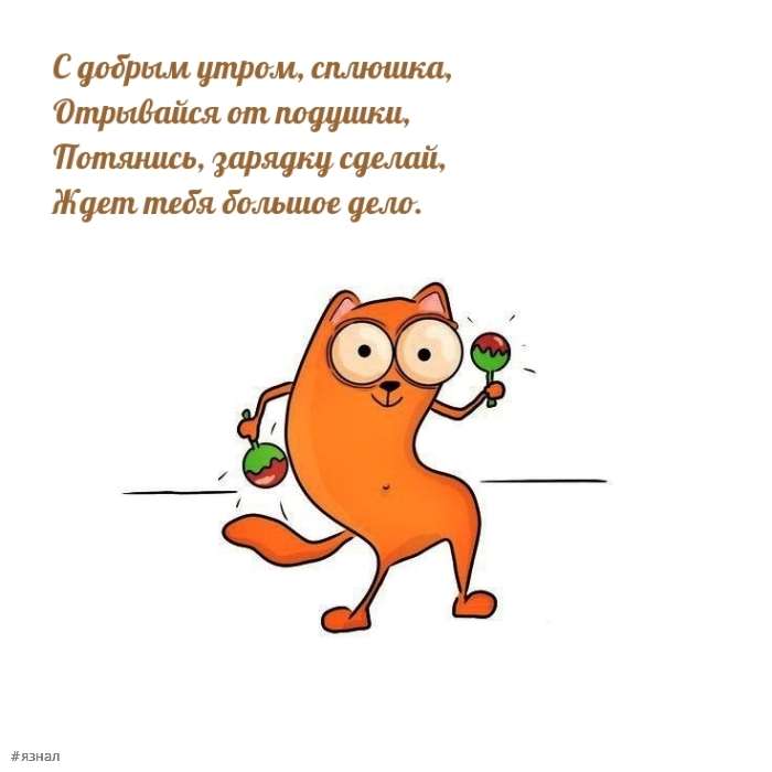 С добрым утром