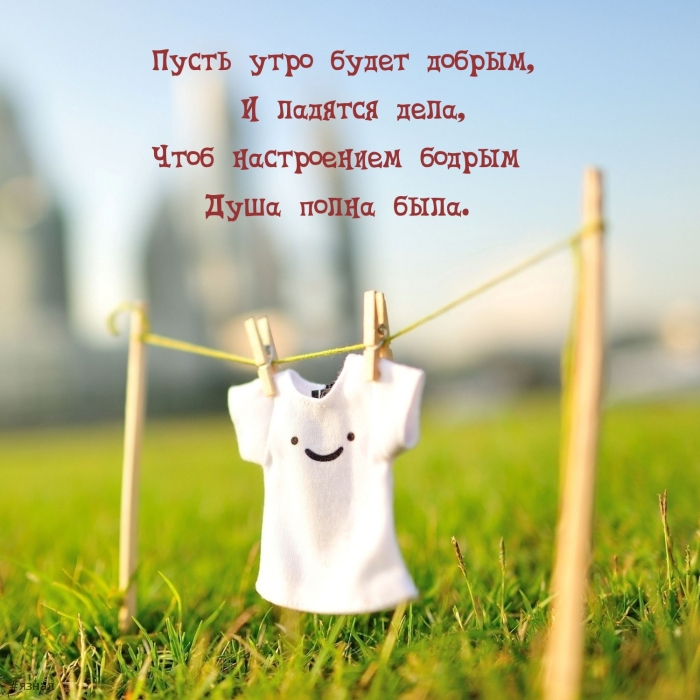 С добрым утром