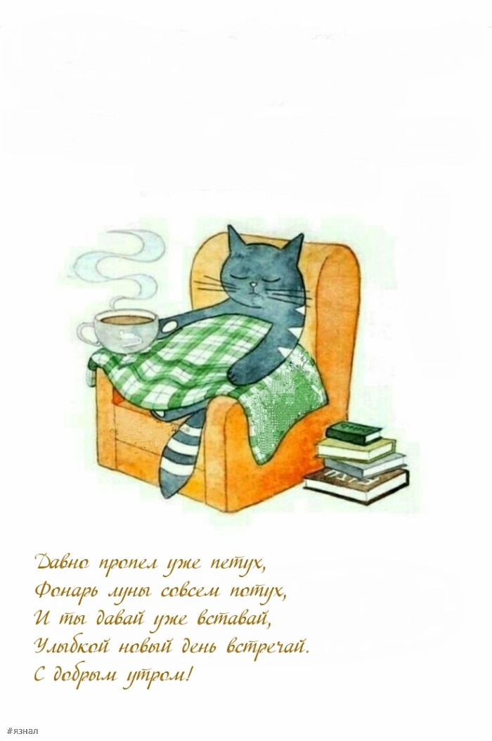 С добрым утром