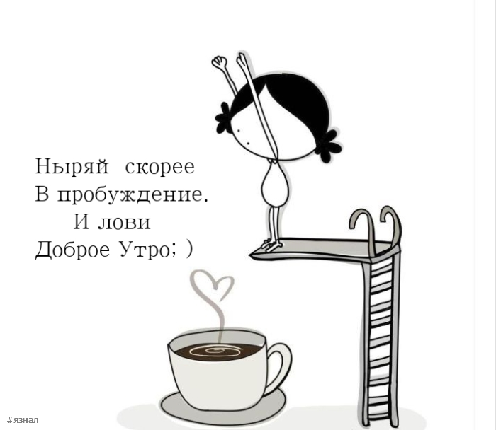 С добрым утром