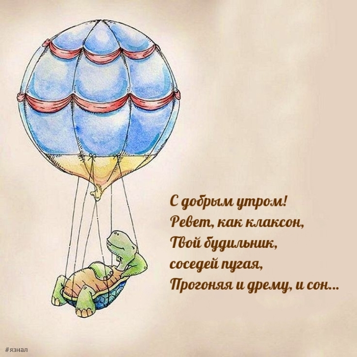 С добрым утром