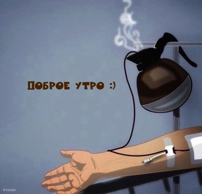 С добрым утром