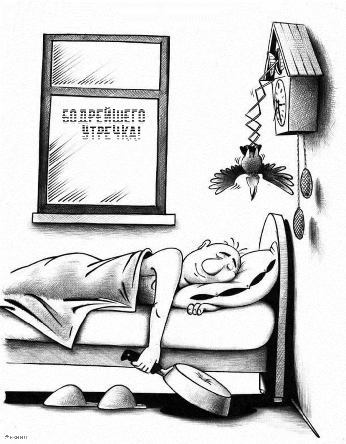 С добрым утром