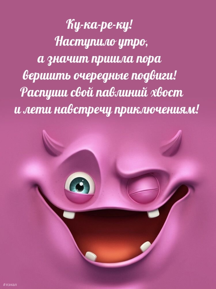 С добрым утром