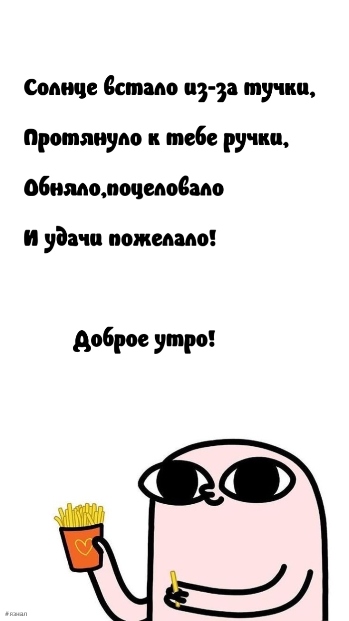 С добрым утром