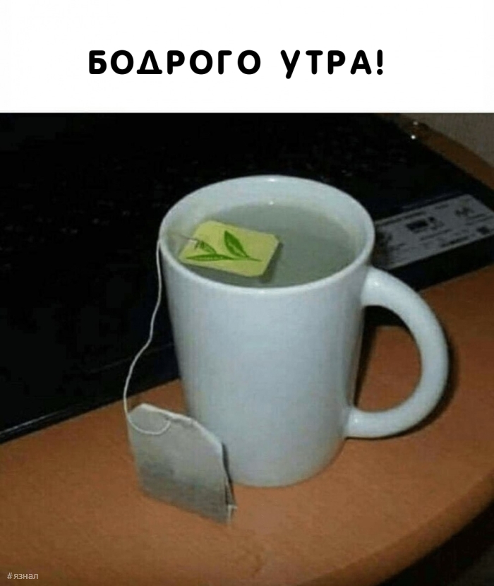 С добрым утром