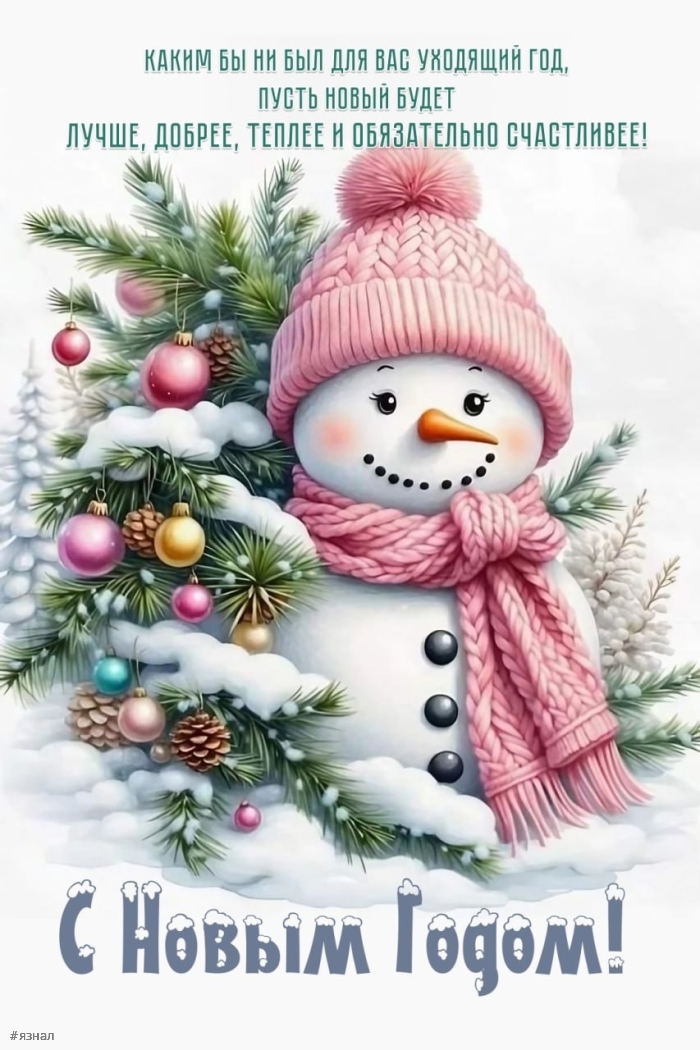 С новым годом змеи 2025